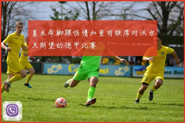 基米希脚踝伤情加重将缺席对沃尔夫斯堡的德甲比赛