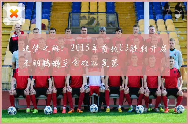 追梦之路：2015年首轮G3胜利开启王朝鹈鹕至今难以复苏