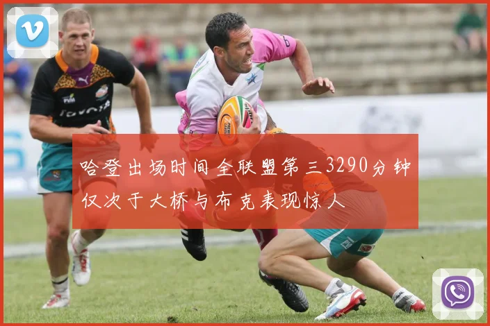哈登出场时间全联盟第三3290分钟仅次于大桥与布克表现惊人