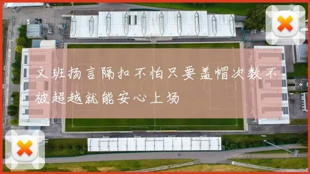 文班扬言隔扣不怕只要盖帽次数不被超越就能安心上场