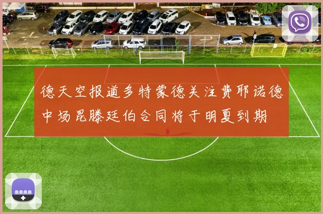 德天空报道多特蒙德关注费耶诺德中场昆滕廷伯合同将于明夏到期