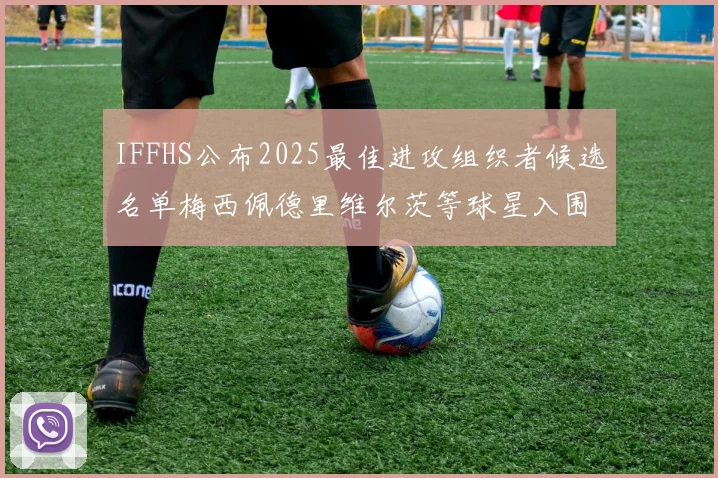 IFFHS公布2025最佳进攻组织者候选名单梅西佩德里维尔茨等球星入围
