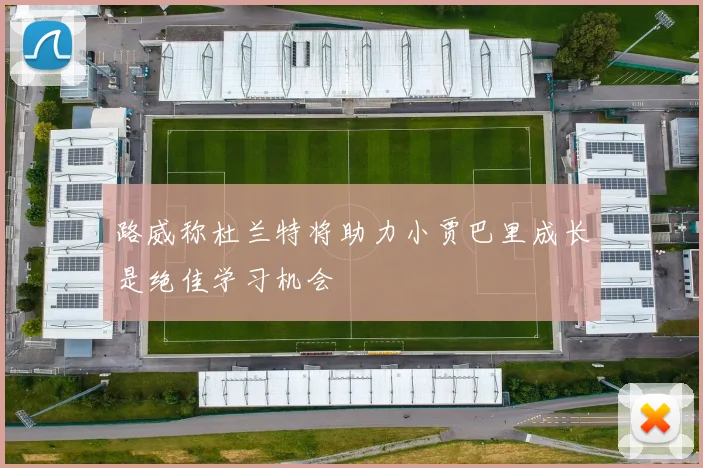 路威称杜兰特将助力小贾巴里成长是绝佳学习机会