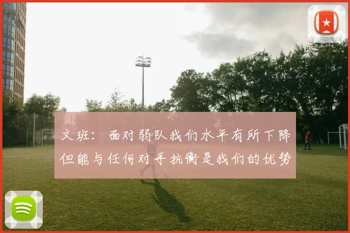 文班：面对弱队我们水平有所下降但能与任何对手抗衡是我们的优势