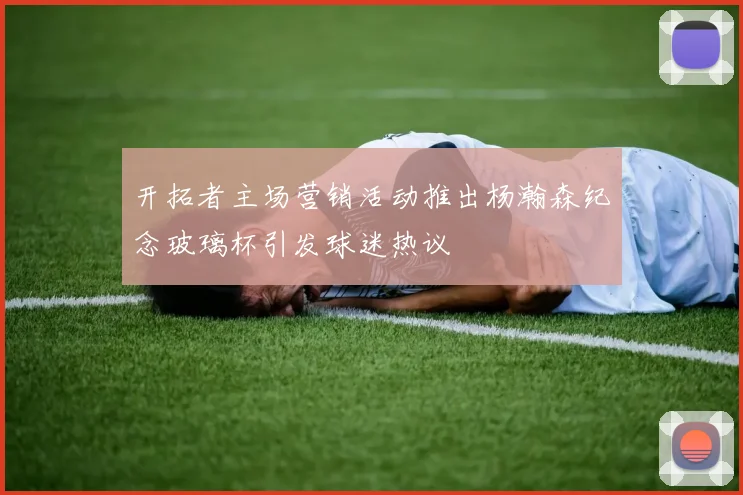 开拓者主场营销活动推出杨瀚森纪念玻璃杯引发球迷热议