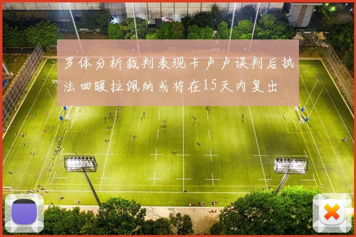 罗体分析裁判表现卡卢卢误判后执法回暖拉佩纳或将在15天内复出