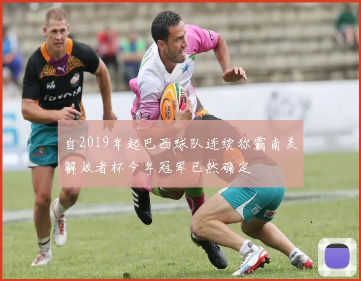 自2019年起巴西球队连续称霸南美解放者杯今年冠军已然确定