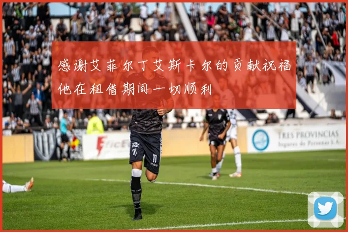 感谢艾菲尔丁艾斯卡尔的贡献祝福他在租借期间一切顺利
